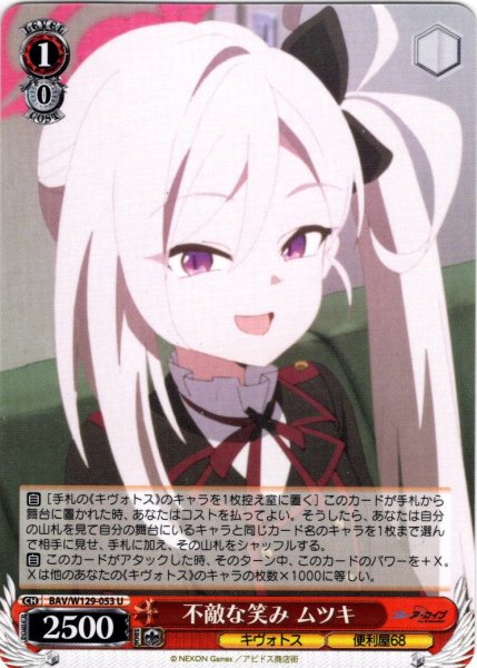 画像1: 不敵な笑み ムツキ[WS_BAV/W129-053U] (1)