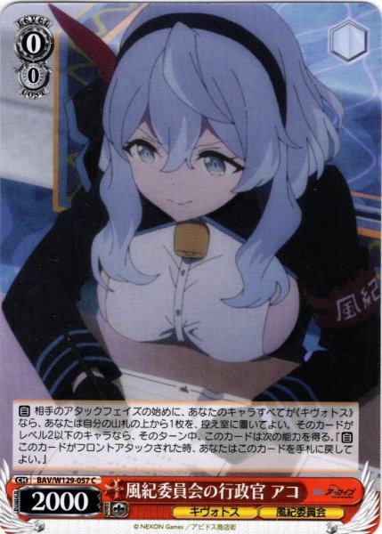 画像1: 風紀委員会の行政官 アコ[WS_BAV/W129-057C] (1)