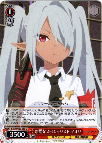 画像1: 冷酷なスペシャリスト イオリ[WS_BAV/W129-059C] (1)