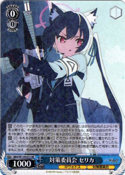 画像1: 対策委員会 セリカ[WS_BAV/W129-072RR] (1)