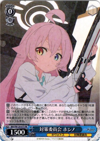 画像1: 対策委員会 ホシノ[WS_BAV/W129-073RR] (1)