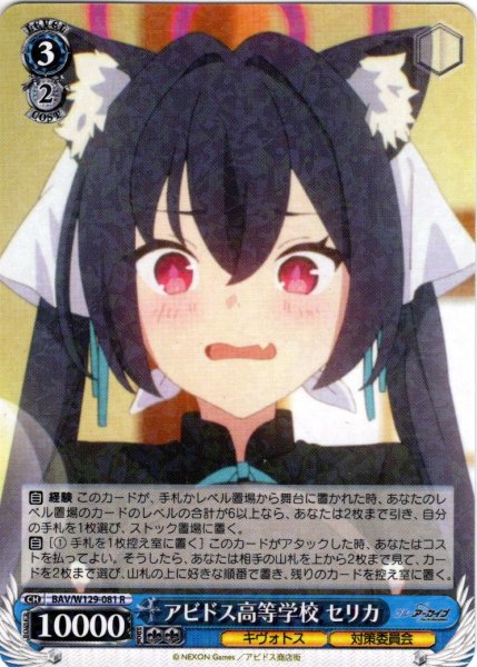 画像1: アビドス高等学校 セリカ[WS_BAV/W129-081R] (1)