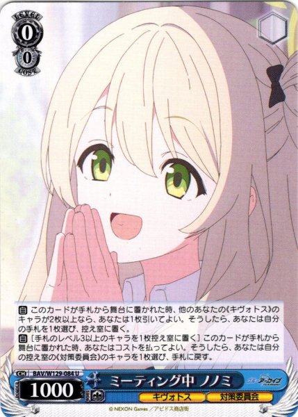 画像1: ミーティング中 ノノミ[WS_BAV/W129-084U] (1)