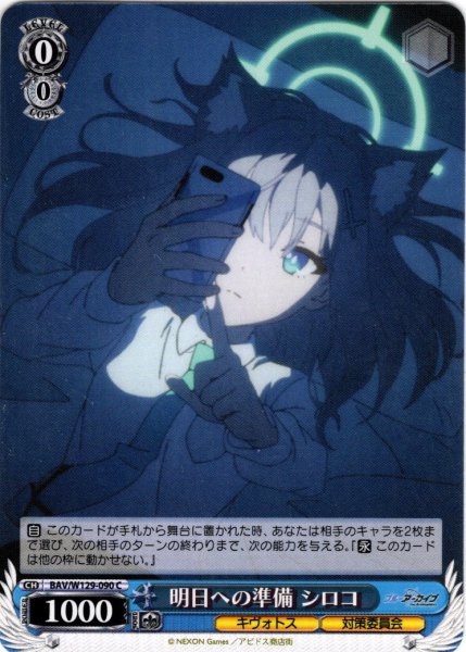 画像1: 明日への準備 シロコ[WS_BAV/W129-090C] (1)