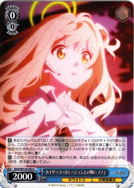 画像1: カイザーコーポレーションとの戦い ノノミ[WS_BAV/W129-093C] (1)