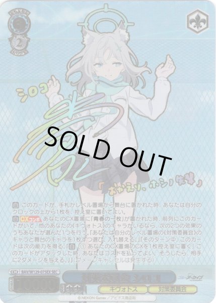 画像1: 【SEC仕様】対策委員会 シロコ[WS_BAV/W129-075_SEC] (1)