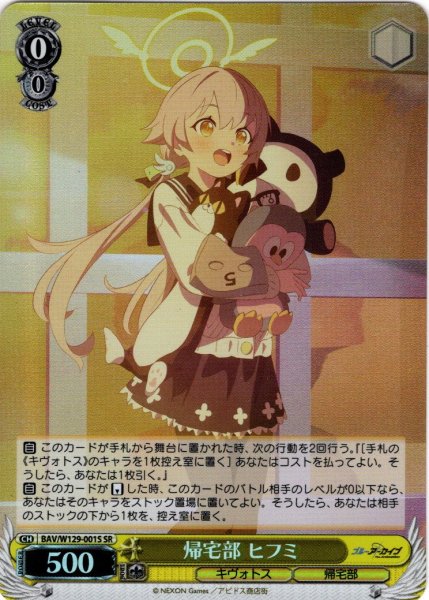 画像1: 【SR仕様(RR)】帰宅部 ヒフミ[WS_BAV/W129-001S] (1)