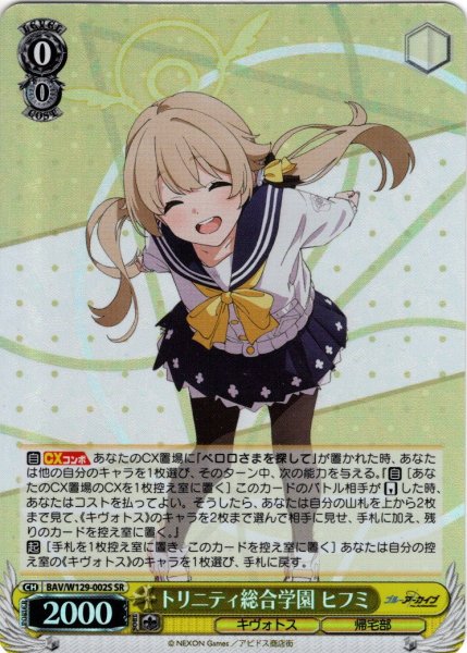 画像1: 【SR仕様(R)】トリニティ総合学園 ヒフミ[WS_BAV/W129-002S] (1)