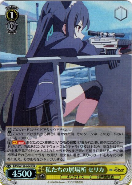 画像1: 【SR仕様(R)】私たちの居場所 セリカ[WS_BAV/W129-004S] (1)