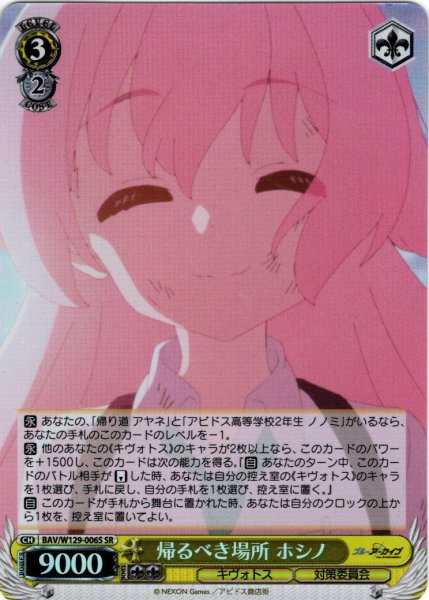 画像1: 【SR仕様(R)】帰るべき場所 ホシノ[WS_BAV/W129-006S] (1)