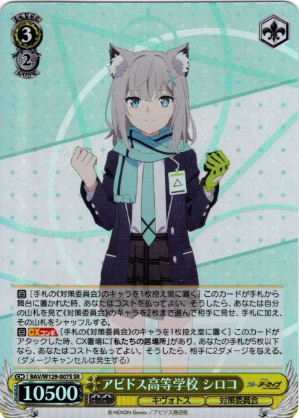 画像1: 【SR仕様(R)】アビドス高等学校 シロコ[WS_BAV/W129-007S] (1)