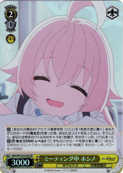 画像1: 【SR仕様(U)】ミーティング中 ホシノ[WS_BAV/W129-010S] (1)