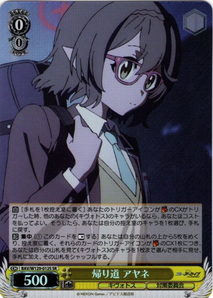 画像1: 【SR仕様(C)】帰り道 アヤネ[WS_BAV/W129-012S] (1)