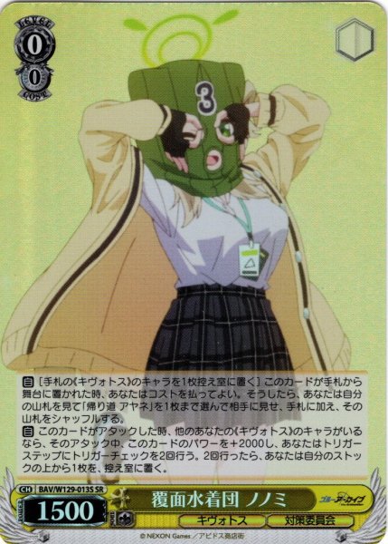 画像1: 【SR仕様(C)】覆面水着団 ノノミ[WS_BAV/W129-013S] (1)