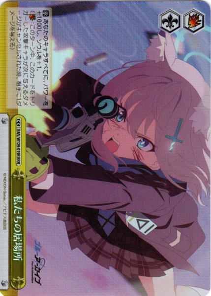 画像1: 【RRR仕様】私たちの居場所[WS_BAV/W129-019R] (1)