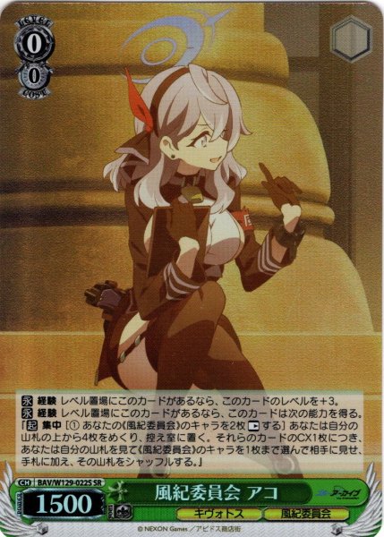 画像1: 【SR仕様(R)】風紀委員会 アコ[WS_BAV/W129-022S] (1)