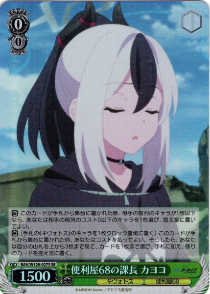 画像1: 【SR仕様(U)】便利屋68の課長 カヨコ[WS_BAV/W129-027S] (1)