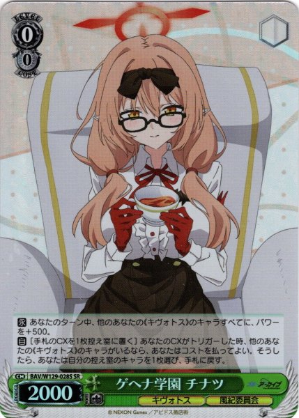 画像1: 【SR仕様(U)】ゲヘナ学園 チナツ[WS_BAV/W129-028S] (1)