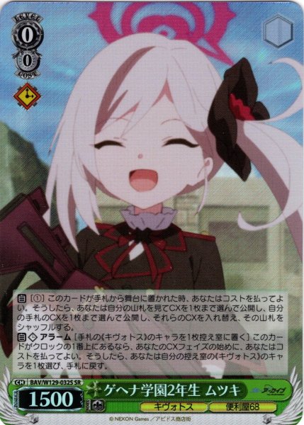 画像1: 【SR仕様(C)】ゲヘナ学園2年生 ムツキ[WS_BAV/W129-032S] (1)