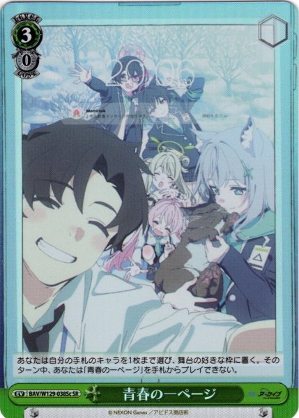 画像1: 【SR仕様(U)】青春の一ページ[WS_BAV/W129-038Sc] (1)