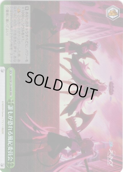 画像1: 【RRR仕様】誰もが恐れる風紀委員会[WS_BAV/W129-040R] (1)