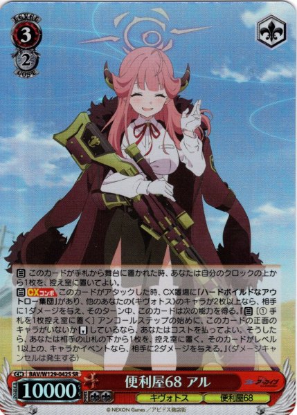 画像1: 【SR仕様(RR)】便利屋68 アル[WS_BAV/W129-042S] (1)