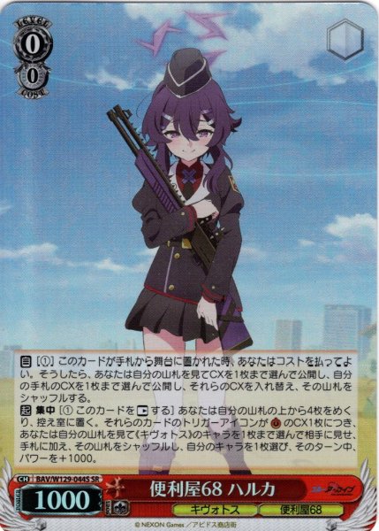 画像1: 【SR仕様(R)】便利屋68 ハルカ[WS_BAV/W129-044S] (1)