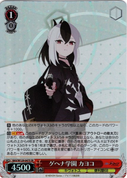 画像1: 【SR仕様(R)】ゲヘナ学園 カヨコ[WS_BAV/W129-047S] (1)