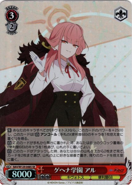 画像1: 【SR仕様(R)】ゲヘナ学園 アル[WS_BAV/W129-048S] (1)