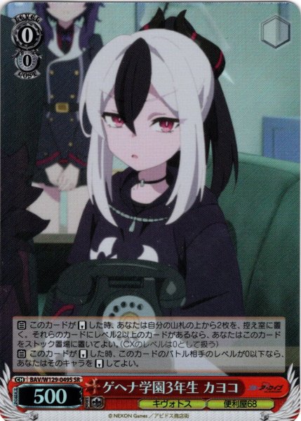 画像1: 【SR仕様(U)】ゲヘナ学園3年生 カヨコ[WS_BAV/W129-049S] (1)