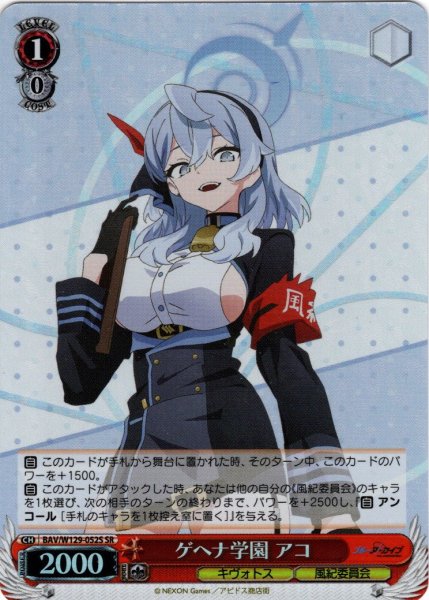 画像1: 【SR仕様(U)】ゲヘナ学園 アコ[WS_BAV/W129-052S] (1)