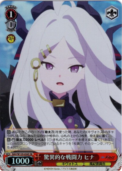 画像1: 【SR仕様(U)】驚異的な戦闘力 ヒナ[WS_BAV/W129-054S] (1)