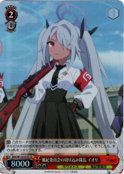 画像1: 【SR仕様(U)】風紀委員会の切り込み隊長 イオリ[WS_BAV/W129-055S] (1)