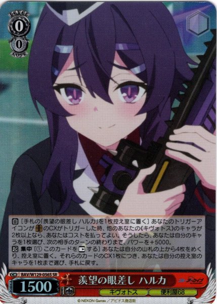 画像1: 【SR仕様(C)】羨望の眼差し ハルカ[WS_BAV/W129-056S] (1)