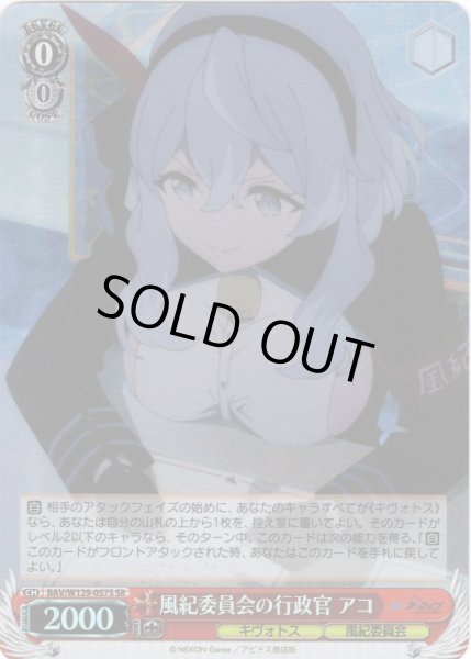 画像1: 【SR仕様(C)】風紀委員会の行政官 アコ[WS_BAV/W129-057S] (1)