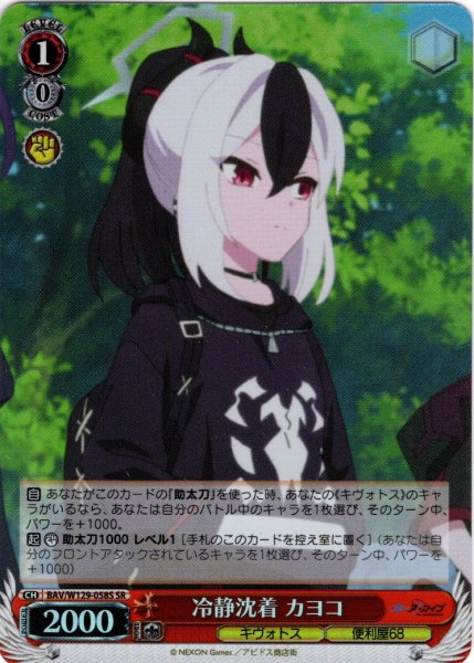 画像1: 【SR仕様(C)】冷静沈着 カヨコ[WS_BAV/W129-058S] (1)