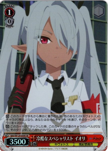 画像1: 【SR仕様(C)】冷酷なスペシャリスト イオリ[WS_BAV/W129-059S] (1)