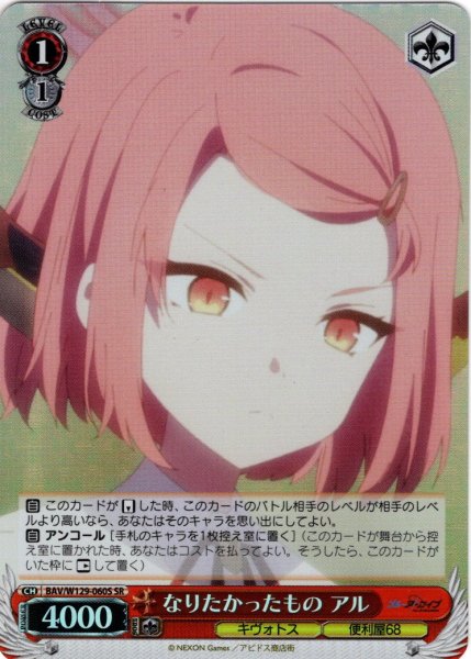 画像1: 【SR仕様(C)】なりたかったもの アル[WS_BAV/W129-060S] (1)