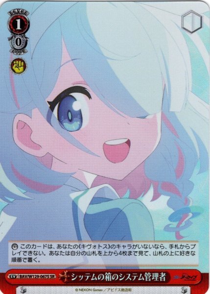 画像1: 【SR仕様(U)】シッテムの箱のシステム管理者[WS_BAV/W129-067S] (1)