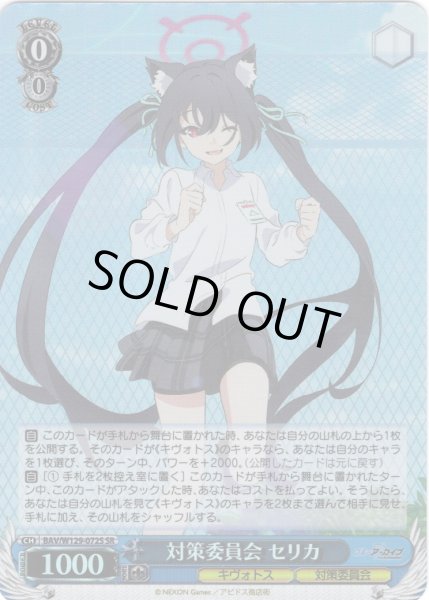 画像1: 【SR仕様(RR)】対策委員会 セリカ[WS_BAV/W129-072S] (1)