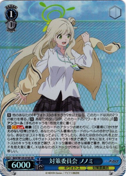 画像1: 【SR仕様(RR)】対策委員会 ノノミ[WS_BAV/W129-074S] (1)