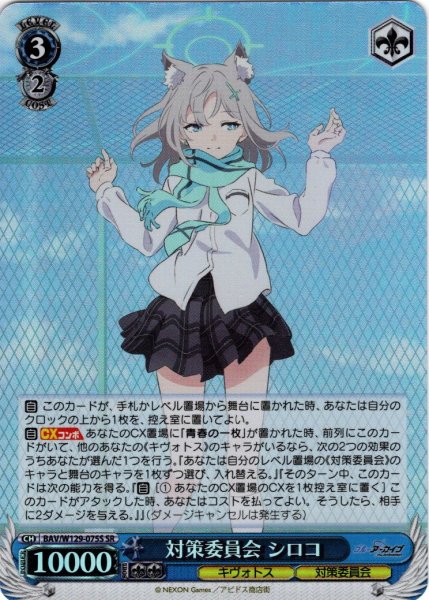 画像1: 【SR仕様(RR)】対策委員会 シロコ[WS_BAV/W129-075S] (1)