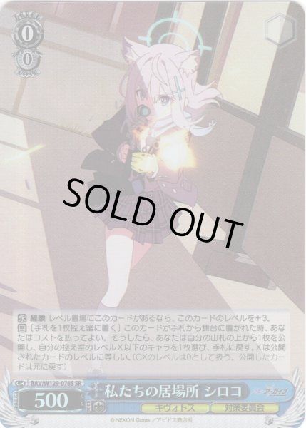 画像1: 【SR仕様(R)】私たちの居場所 シロコ[WS_BAV/W129-076S] (1)