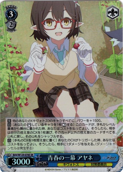 画像1: 【SR仕様(R)】青春の一幕 アヤネ[WS_BAV/W129-078S] (1)