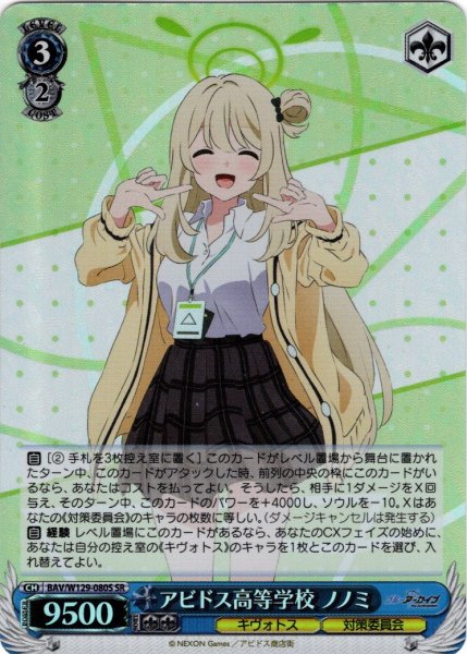 画像1: 【SR仕様(R)】アビドス高等学校 ノノミ[WS_BAV/W129-080S] (1)