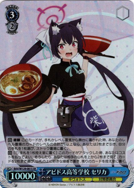 画像1: 【SR仕様(R)】アビドス高等学校 セリカ[WS_BAV/W129-081S] (1)