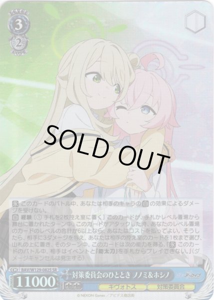 画像1: 【SR仕様(R)】対策委員会のひととき ノノミ＆ホシノ[WS_BAV/W129-082S] (1)