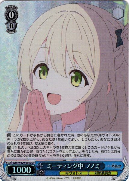 画像1: 【SR仕様(U)】ミーティング中 ノノミ[WS_BAV/W129-084S] (1)