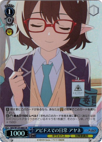 画像1: 【SR仕様(U)】アビドスでの日常 アヤネ[WS_BAV/W129-086S] (1)
