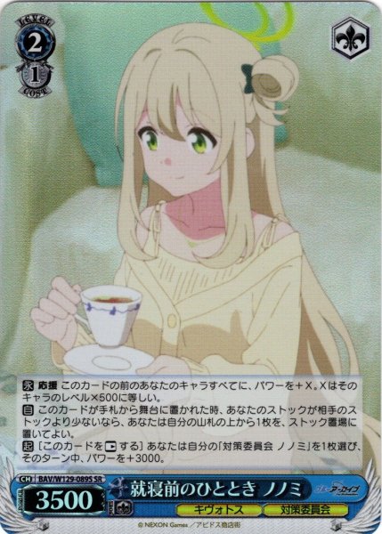 画像1: 【SR仕様(U)】就寝前のひととき ノノミ[WS_BAV/W129-089S] (1)